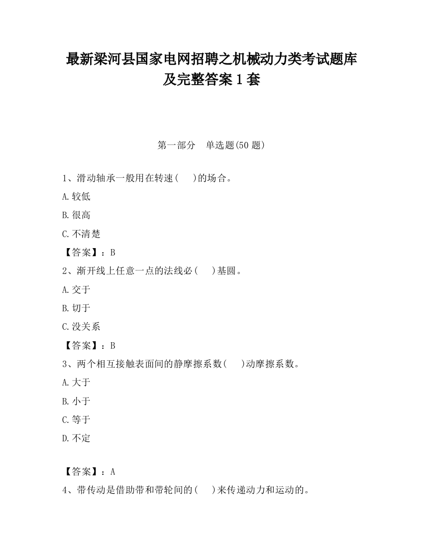 最新梁河县国家电网招聘之机械动力类考试题库及完整答案1套