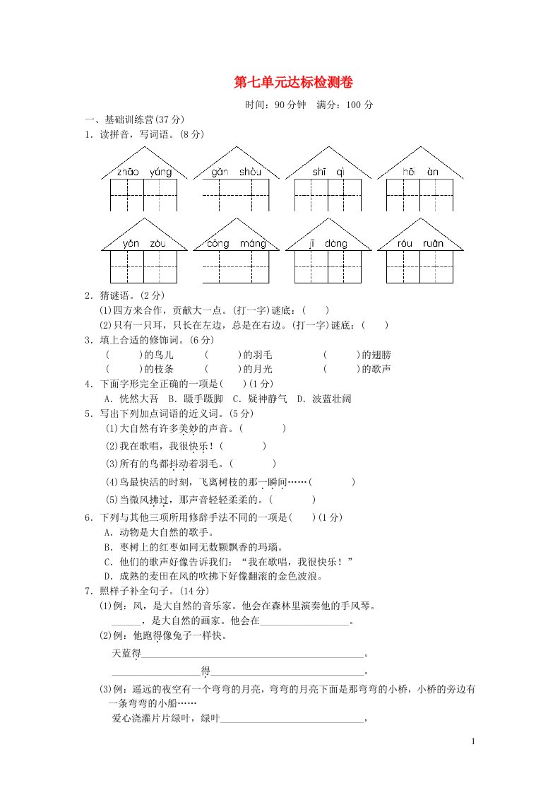 2021秋三年级语文上册第七单元达标测试卷1新人教版