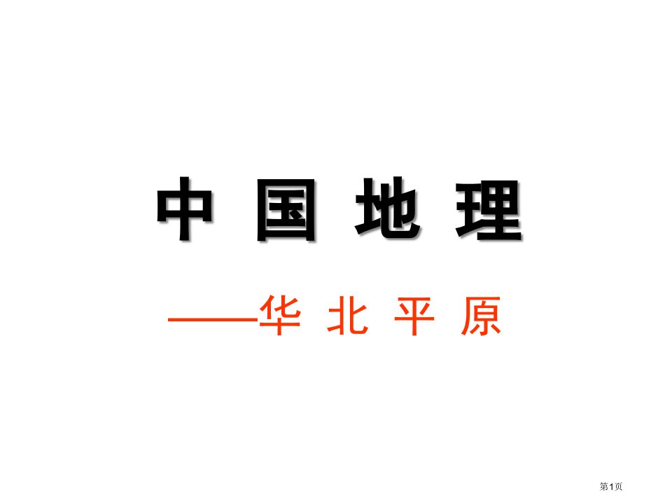 区域地理华北平原名师公开课一等奖省优质课赛课获奖课件