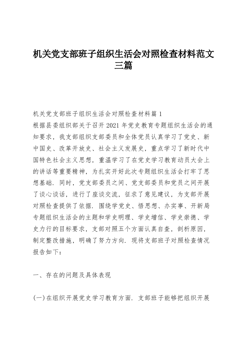 机关党支部班子组织生活会对照检查材料范文三篇