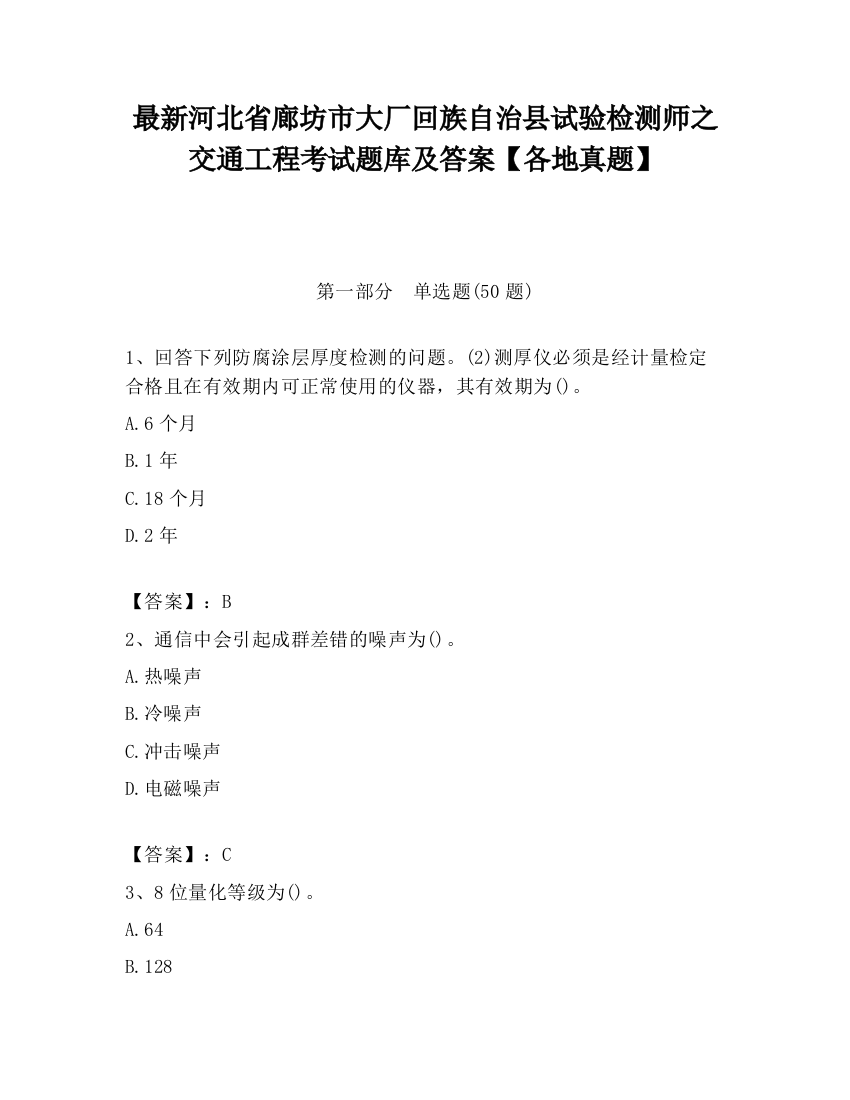 最新河北省廊坊市大厂回族自治县试验检测师之交通工程考试题库及答案【各地真题】