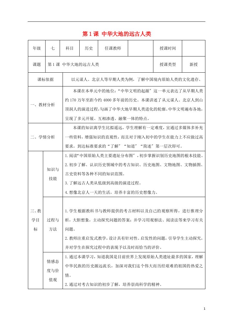 （2022年秋季版）陕西省石泉县七年级历史上册第一单元1中华大地的远古人类教案北师大版