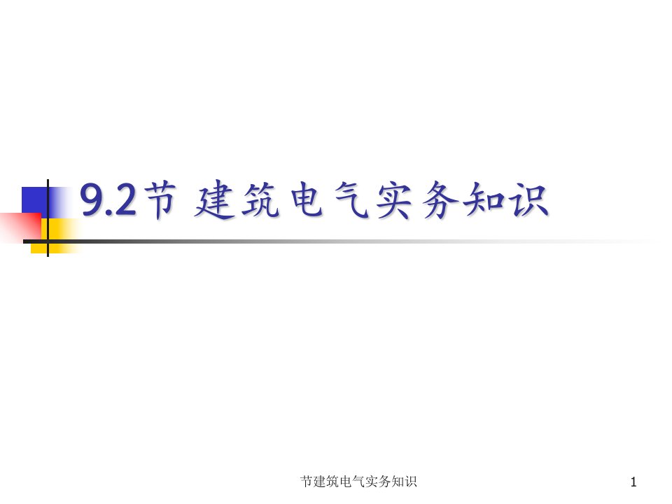 节建筑电气实务知识课件