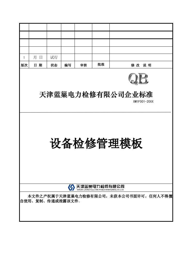 管理制度-检修项目管理制度汇编最新版