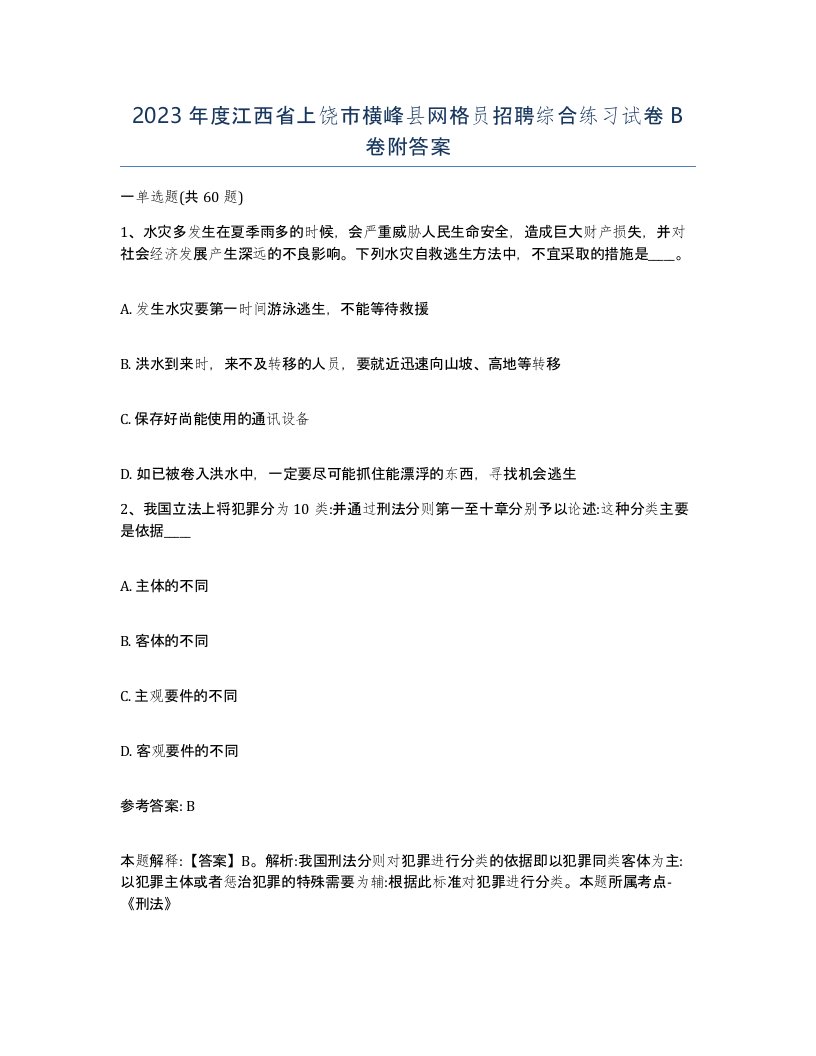 2023年度江西省上饶市横峰县网格员招聘综合练习试卷B卷附答案