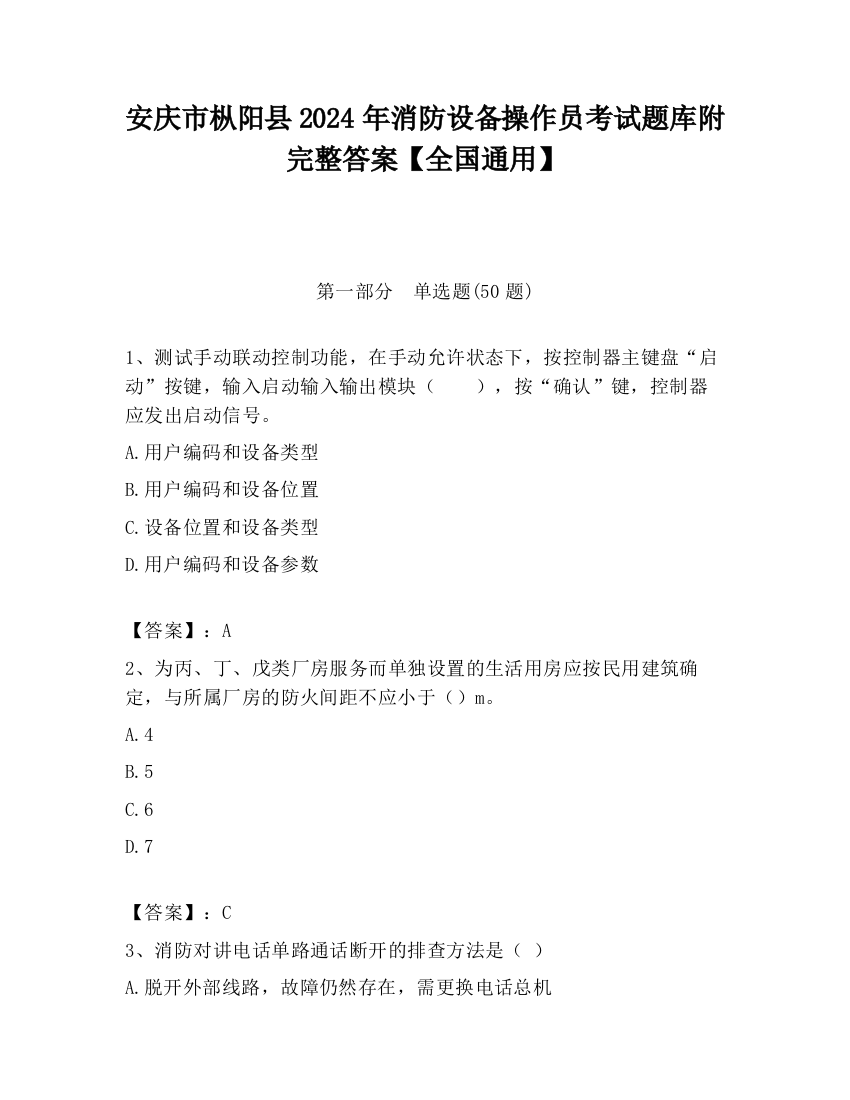 安庆市枞阳县2024年消防设备操作员考试题库附完整答案【全国通用】