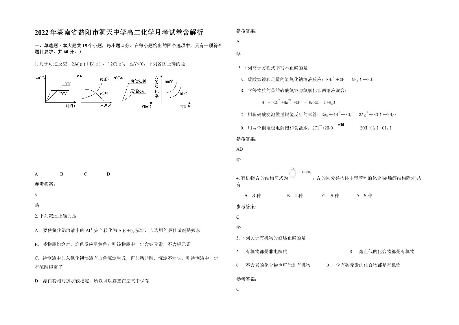 2022年湖南省益阳市洞天中学高二化学月考试卷含解析