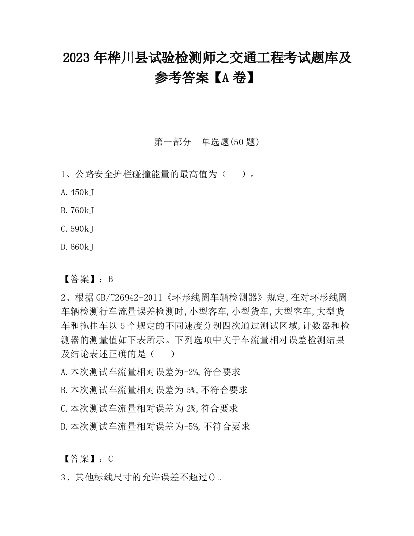 2023年桦川县试验检测师之交通工程考试题库及参考答案【A卷】