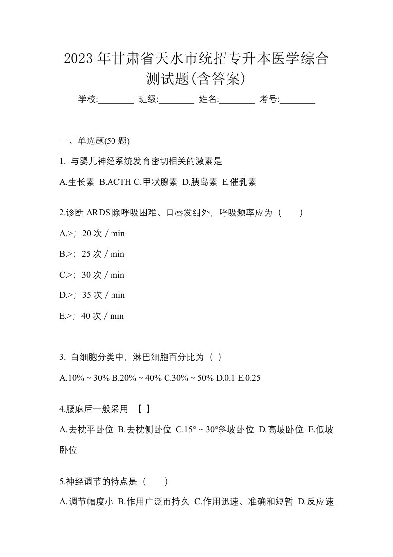 2023年甘肃省天水市统招专升本医学综合测试题含答案