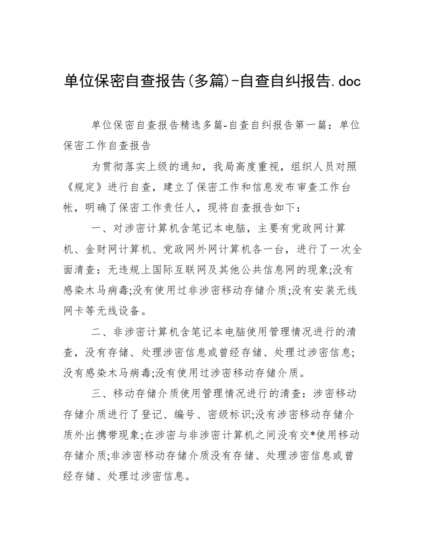 单位保密自查报告(多篇)-自查自纠报告.doc