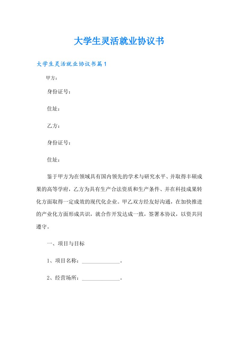 大学生灵活就业协议书