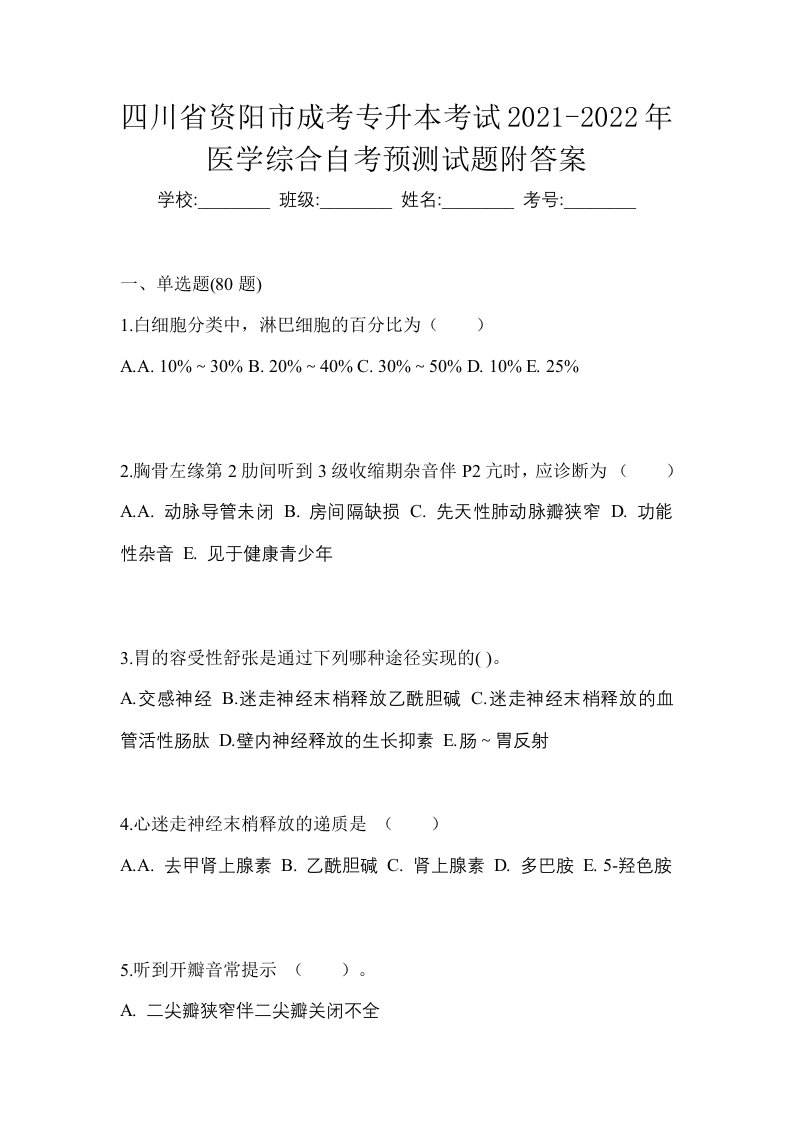 四川省资阳市成考专升本考试2021-2022年医学综合自考预测试题附答案