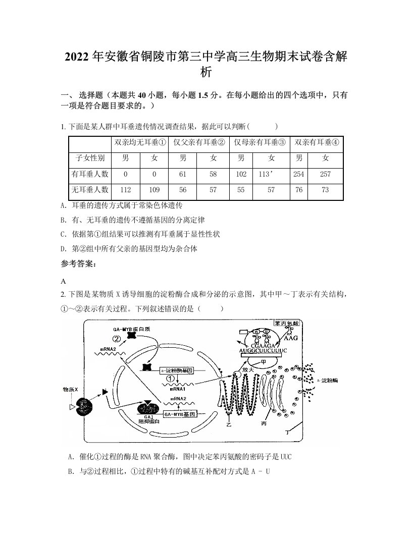 2022年安徽省铜陵市第三中学高三生物期末试卷含解析