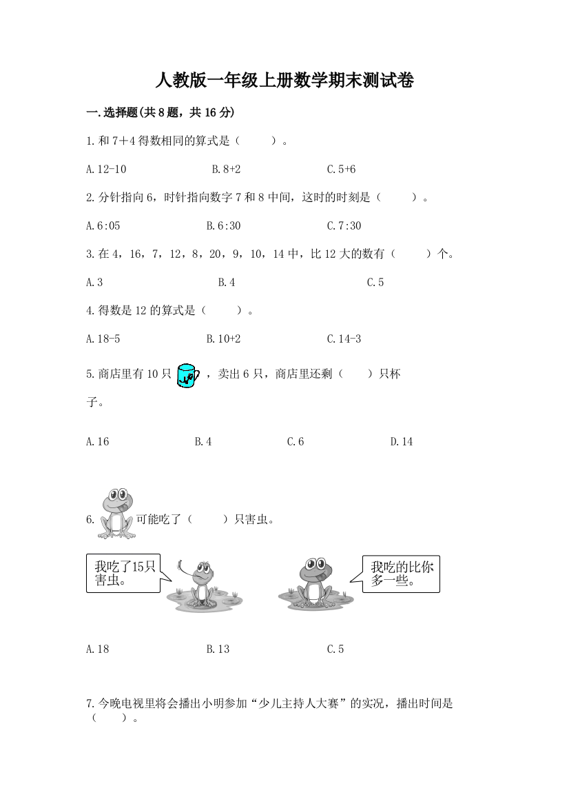 人教版一年级上册数学期末测试卷带答案(预热题)