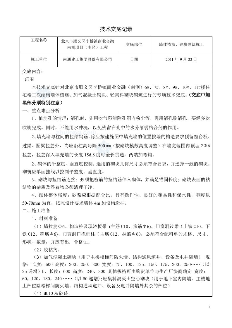 墙体植筋及加气混凝土砌块砌筑施工技术交底