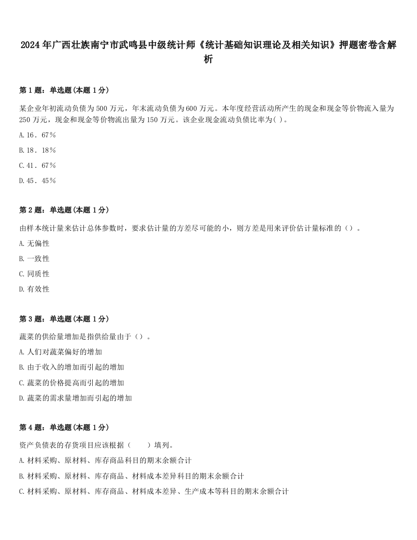 2024年广西壮族南宁市武鸣县中级统计师《统计基础知识理论及相关知识》押题密卷含解析