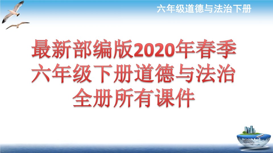 部编版六下道法教案ppt课件