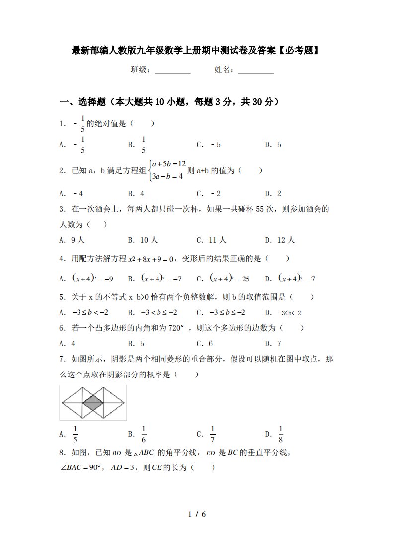 部编人教版九年级数学上册期中测试卷及答案【必考题】