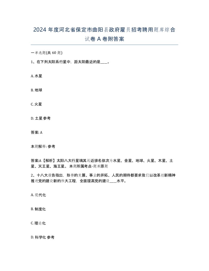 2024年度河北省保定市曲阳县政府雇员招考聘用题库综合试卷A卷附答案