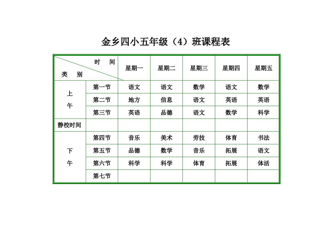 小学课程表模板