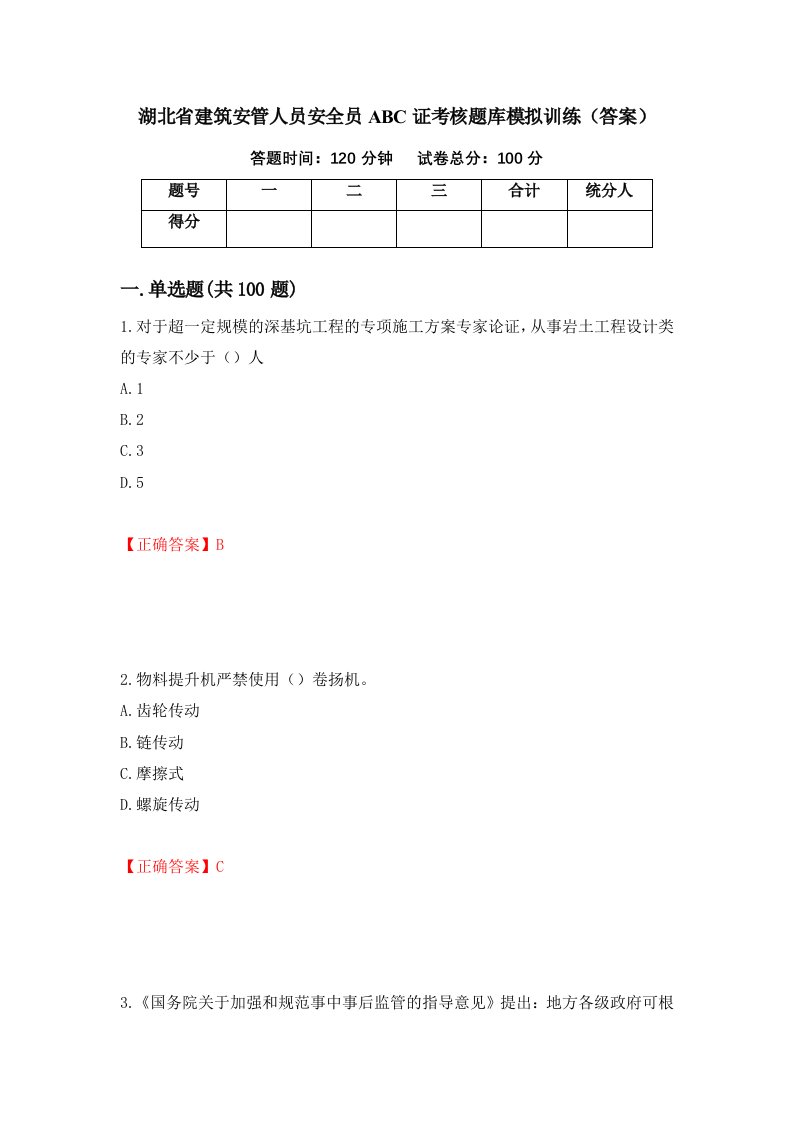 湖北省建筑安管人员安全员ABC证考核题库模拟训练答案第100次