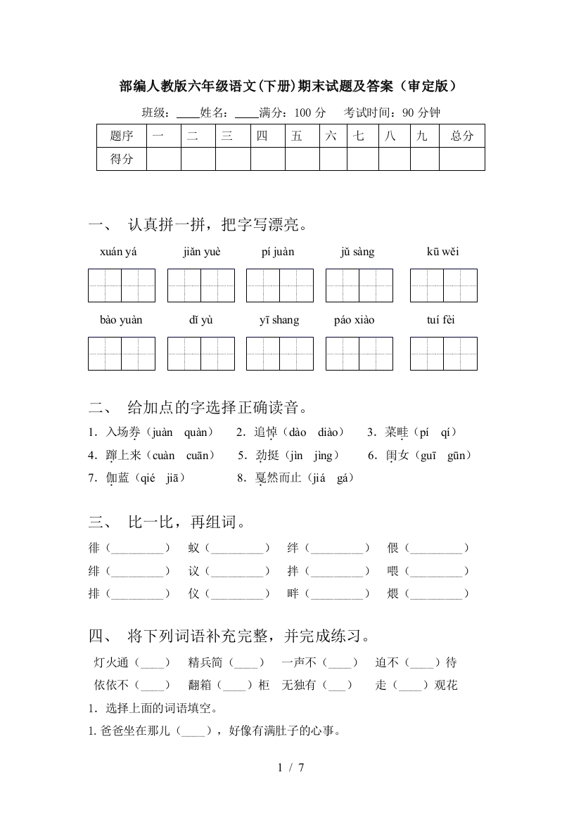 部编人教版六年级语文(下册)期末试题及答案(审定版)