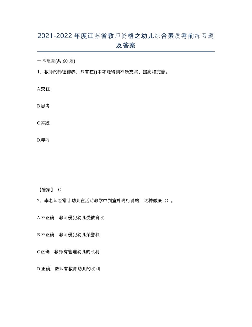 2021-2022年度江苏省教师资格之幼儿综合素质考前练习题及答案