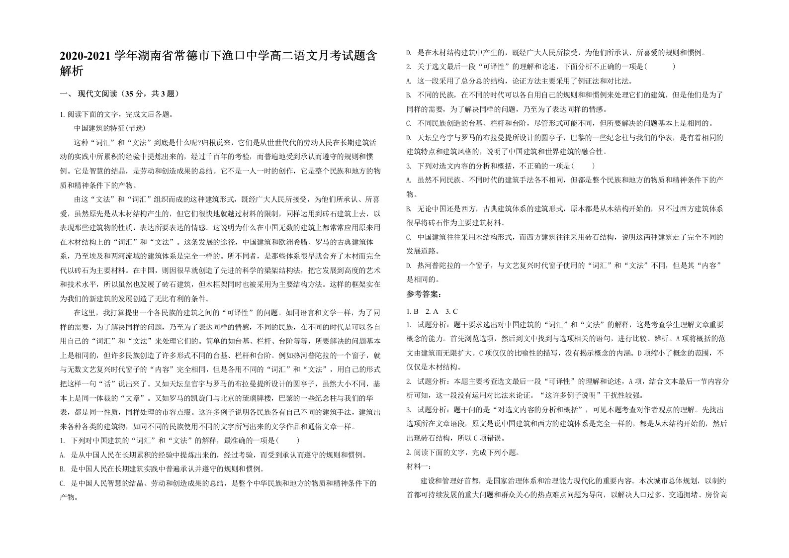 2020-2021学年湖南省常德市下渔口中学高二语文月考试题含解析