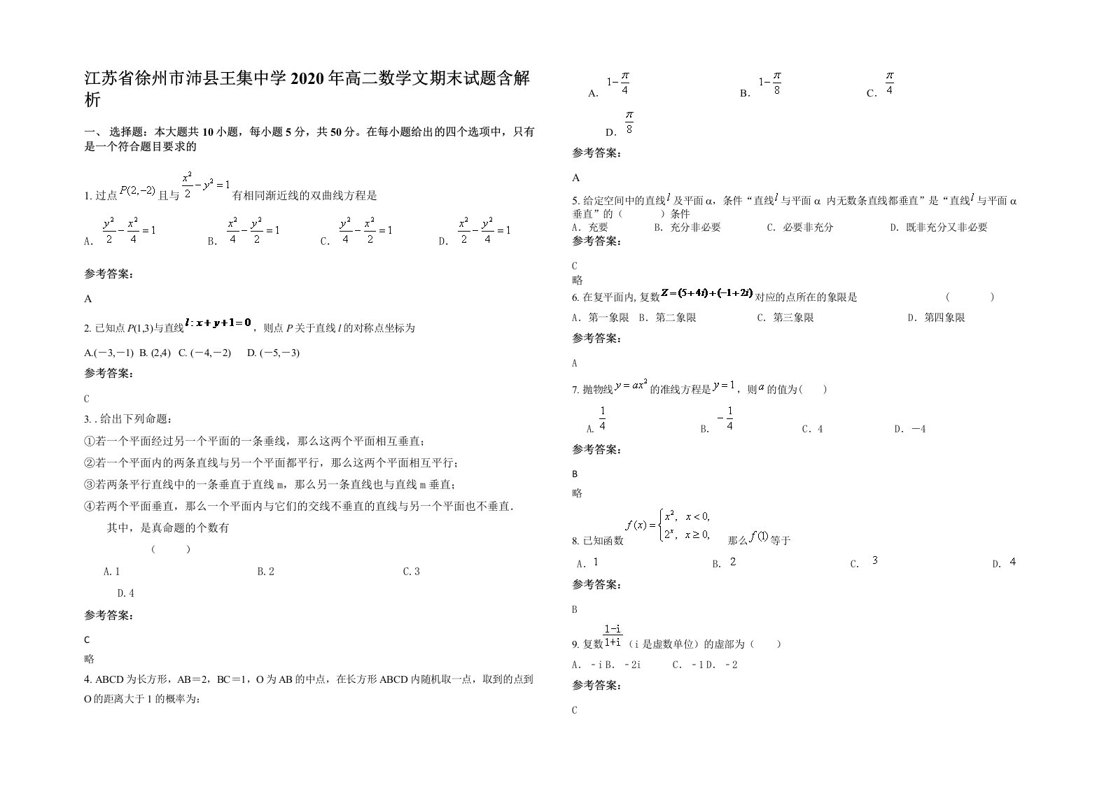 江苏省徐州市沛县王集中学2020年高二数学文期末试题含解析