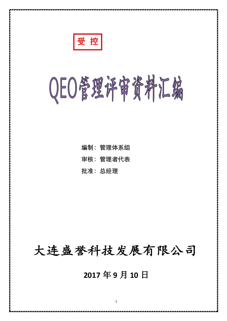 质量环境和职业健康安全管理体系评审资料汇编模板