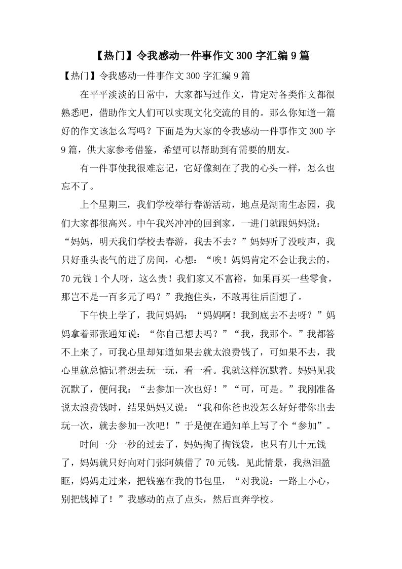 令我感动一件事作文300字汇编9篇