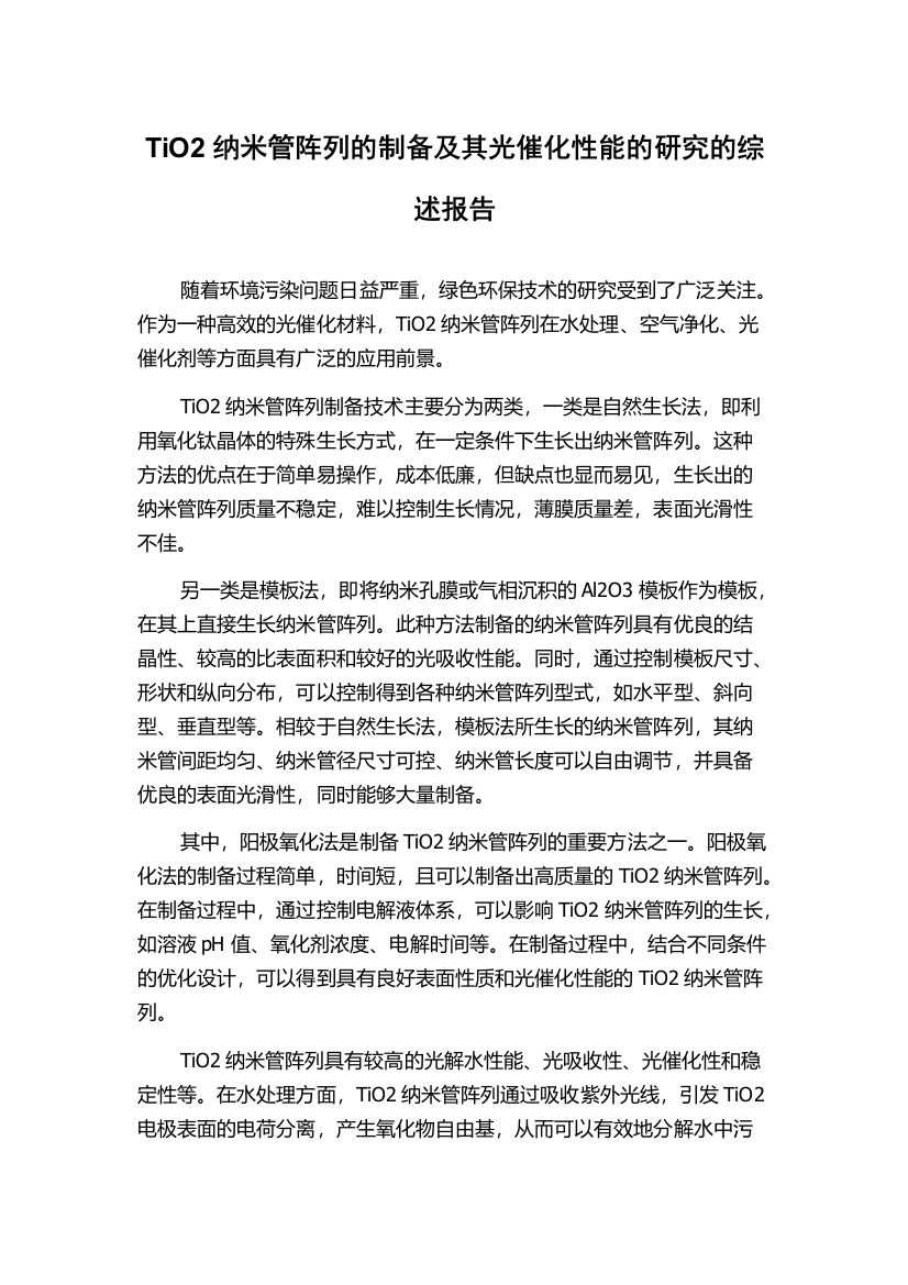 TiO2纳米管阵列的制备及其光催化性能的研究的综述报告