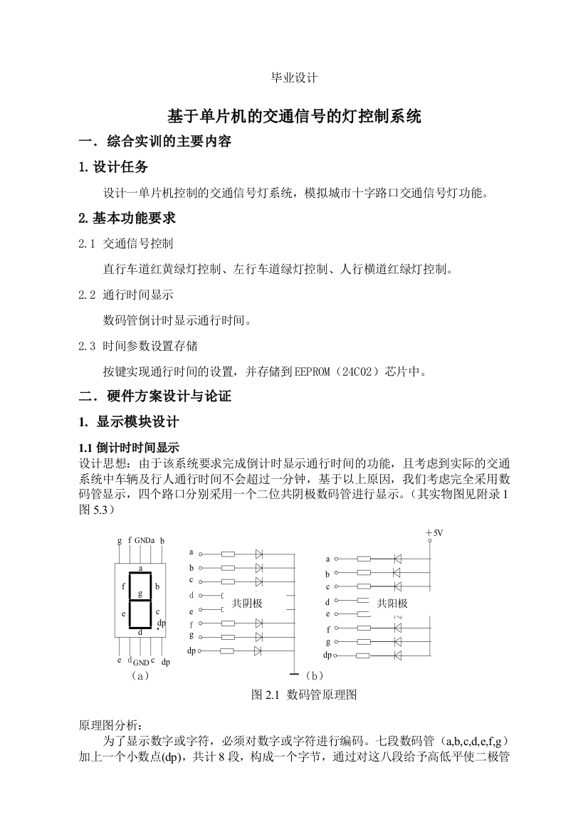 大学毕业论文-—基于51单片机的交通信号灯系统