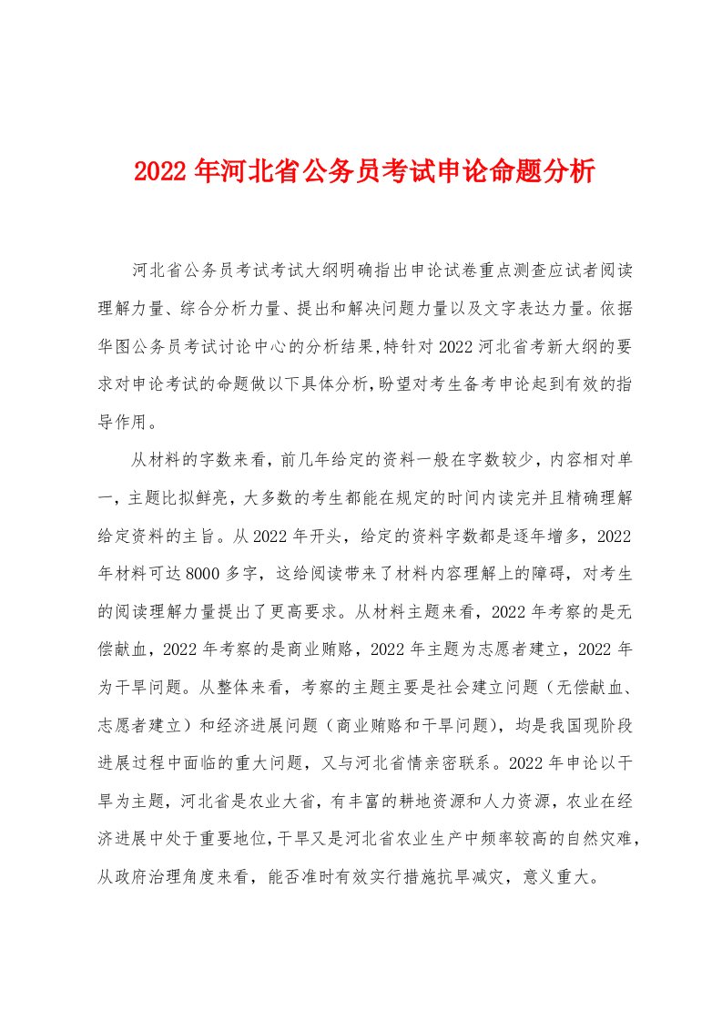 2022年河北省公务员考试申论命题分析