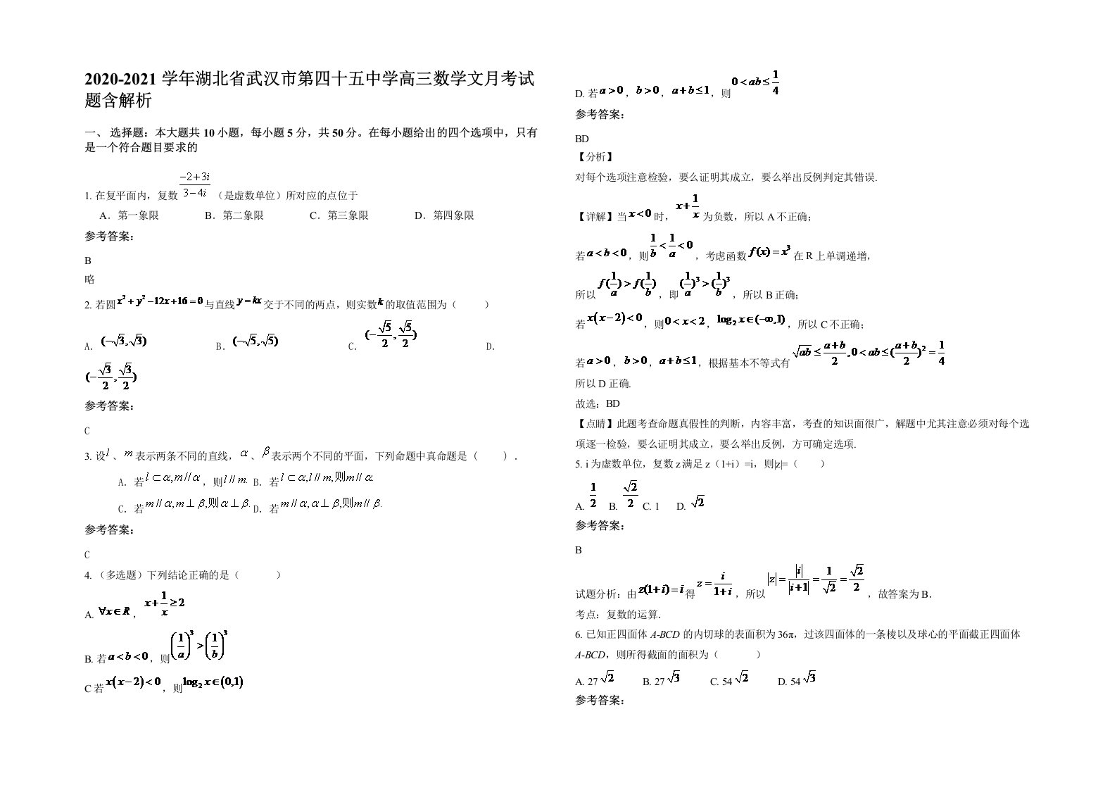 2020-2021学年湖北省武汉市第四十五中学高三数学文月考试题含解析