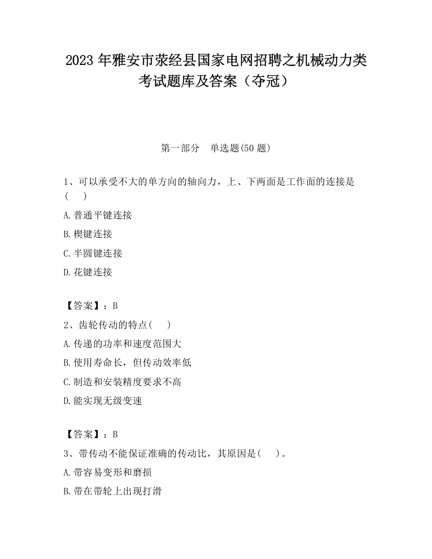 2023年雅安市荥经县国家电网招聘之机械动力类考试题库及答案（夺冠）