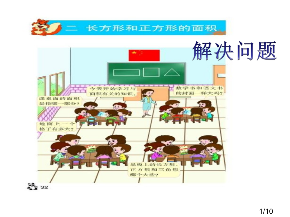 西师大版三年下长方形正方形解决问题课件市公开课获奖课件省名师优质课赛课一等奖课件