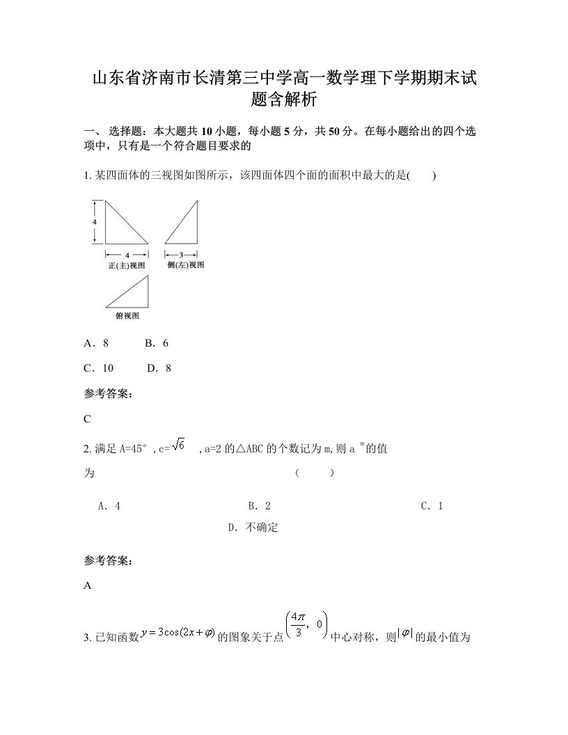 山东省济南市长清第三中学高一数学理下学期期末试题含解析