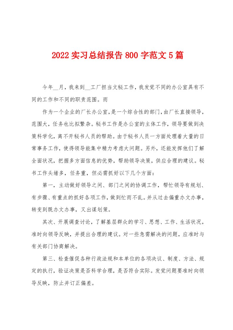 2022年实习总结报告800字范文5篇