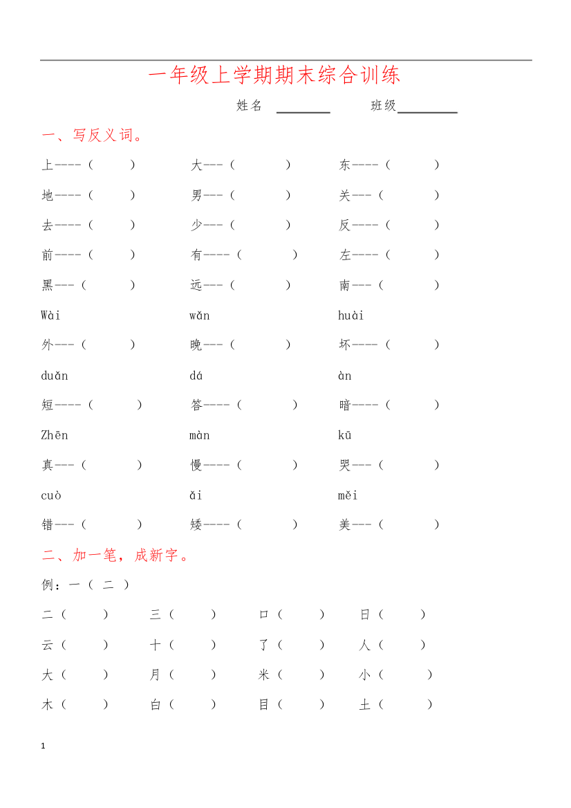 部编版一年级语文上专项复习学校专用