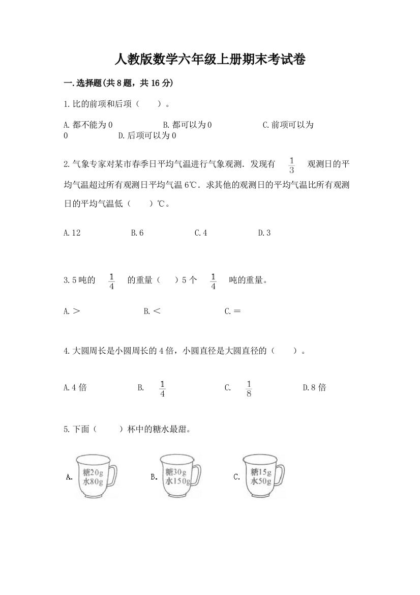 人教版数学六年级上册期末考试卷附参考答案（培优a卷）