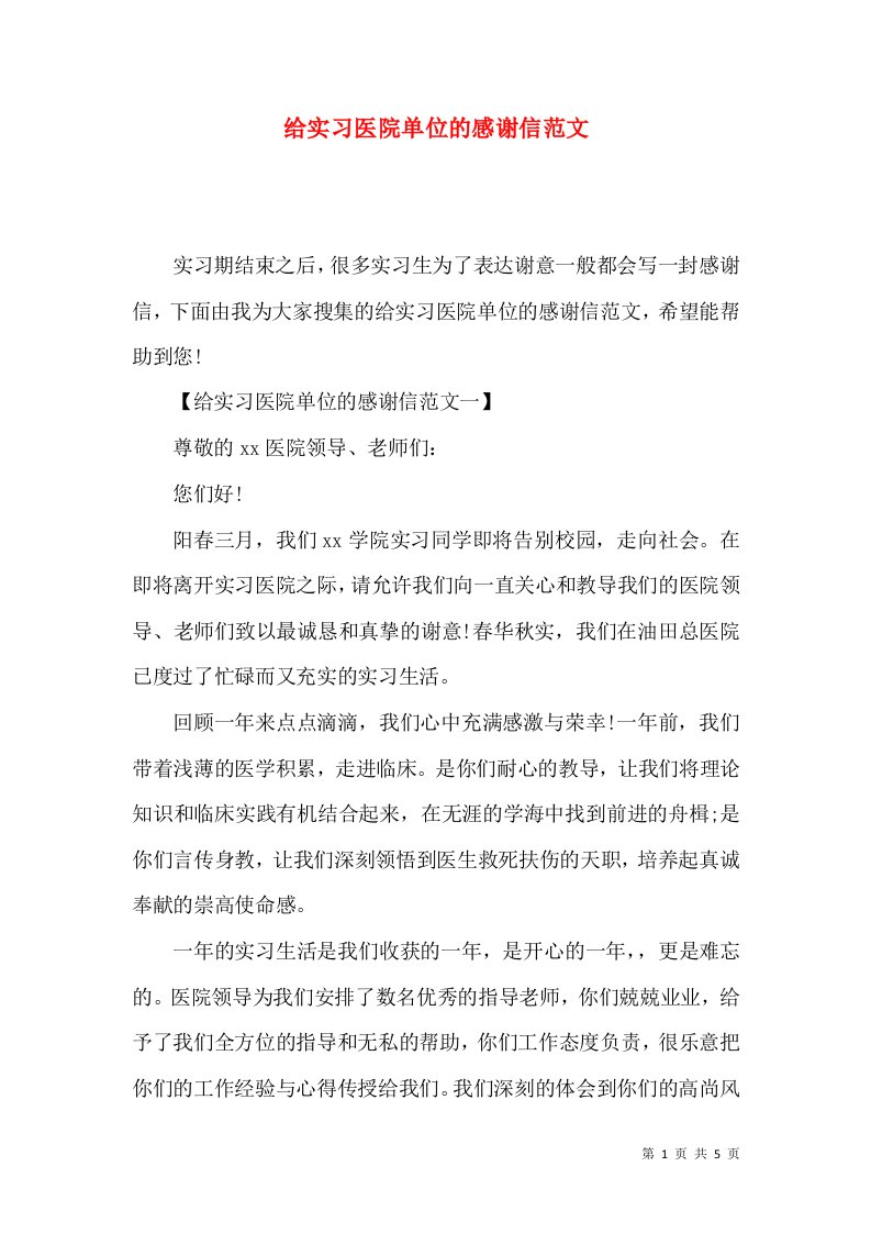 给实习医院单位的感谢信范文