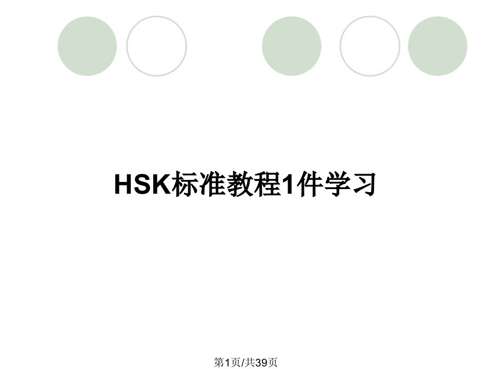 HSK标准教程1件学习