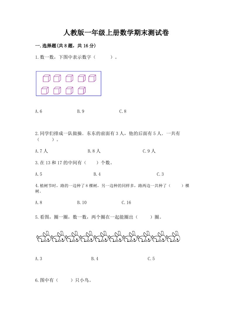 人教版一年级上册数学期末测试卷及答案（各地真题）