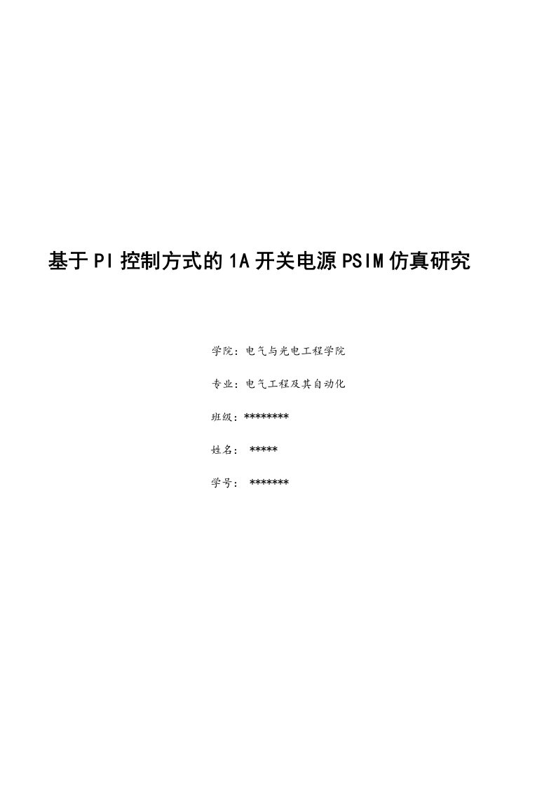 基于PI控制方式的1A开关电源PSIM仿真研究