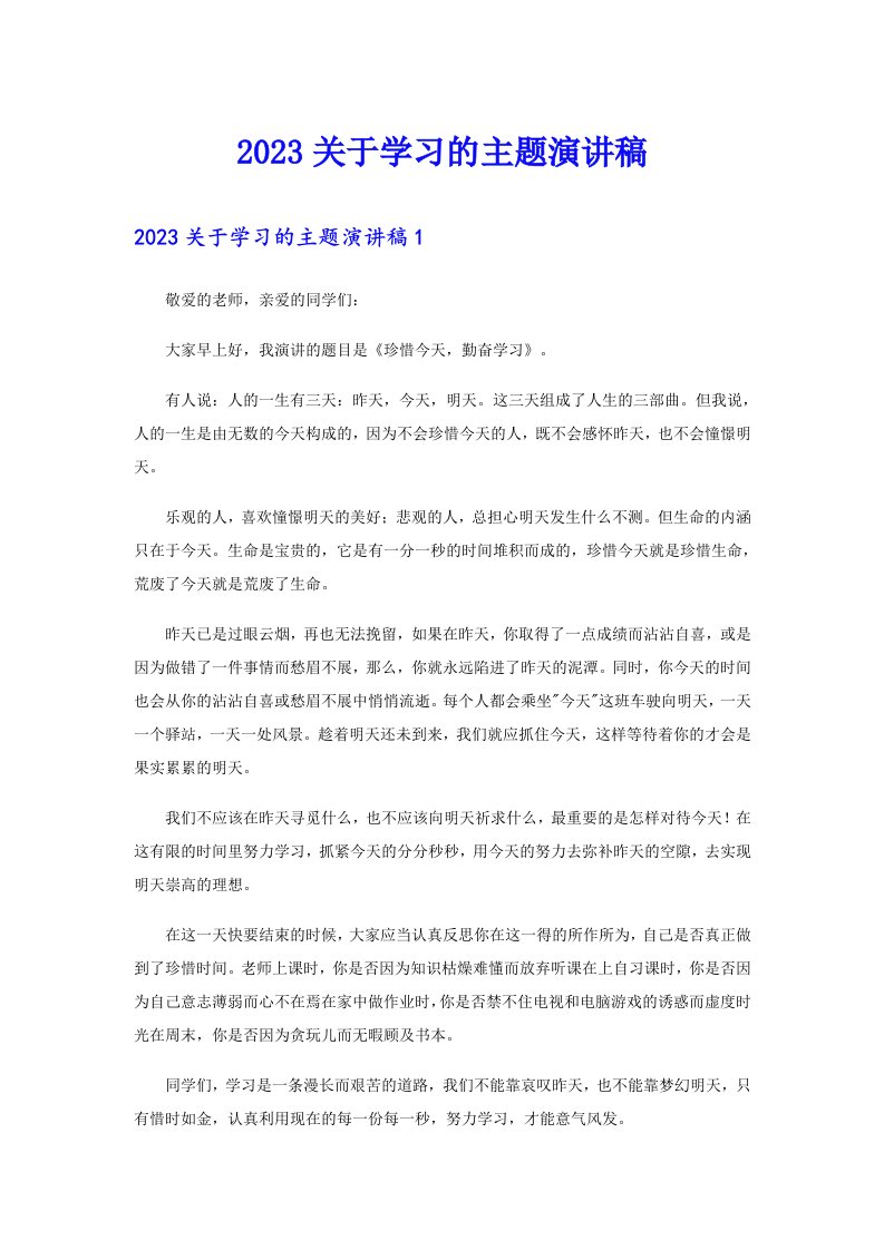 2023关于学习的主题演讲稿