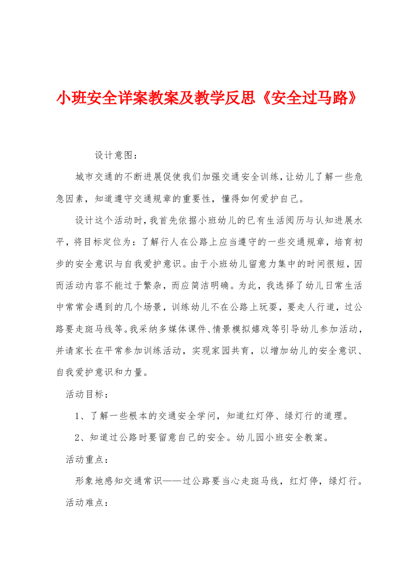 小班安全详案教案及教学反思安全过马路