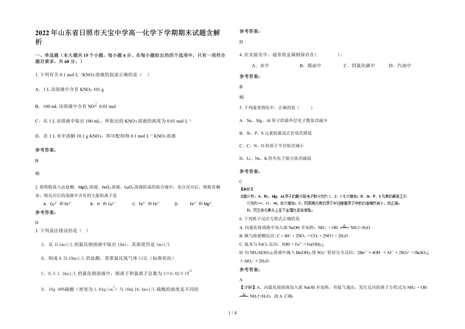 2022年山东省日照市天宝中学高一化学下学期期末试题含解析