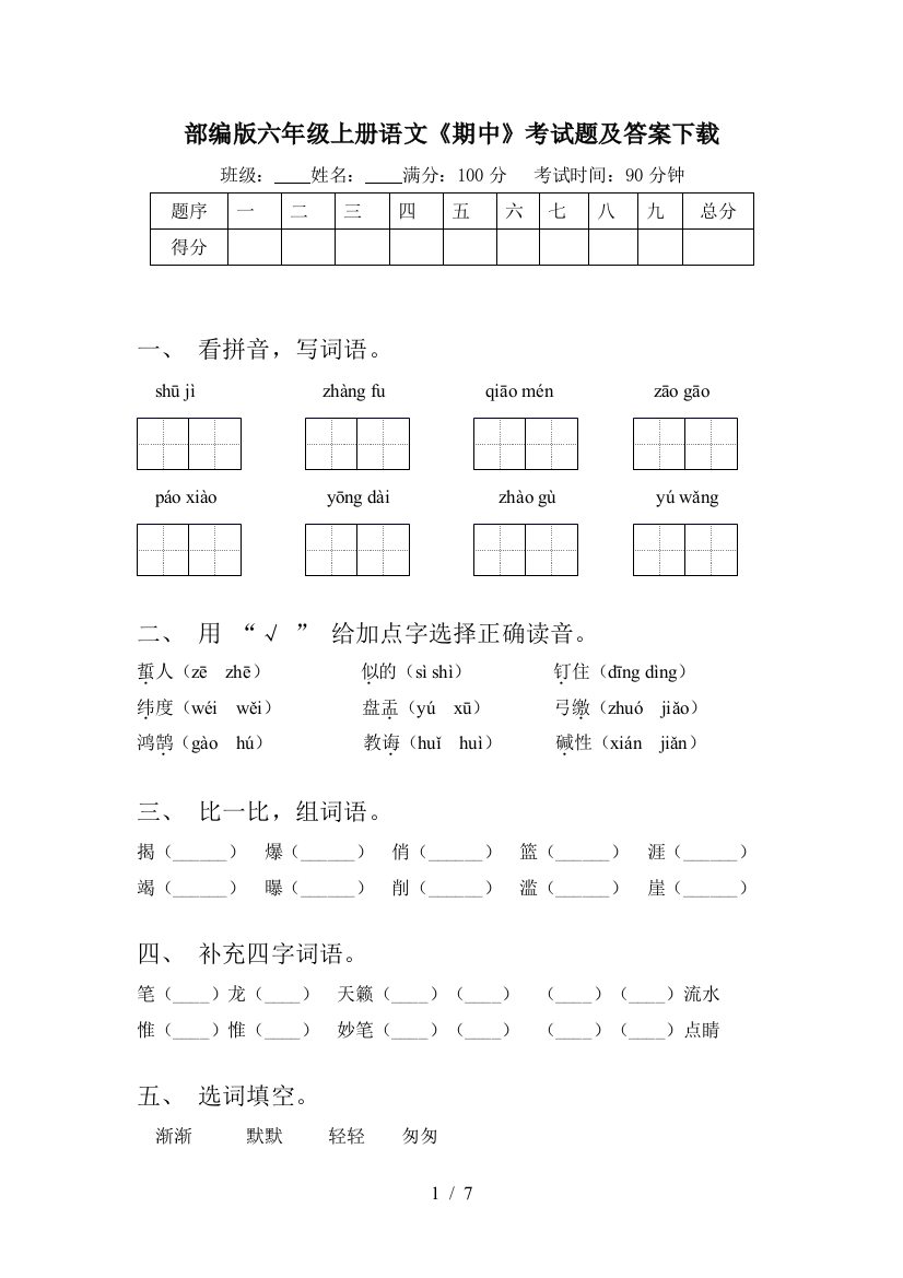 部编版六年级上册语文《期中》考试题及答案下载