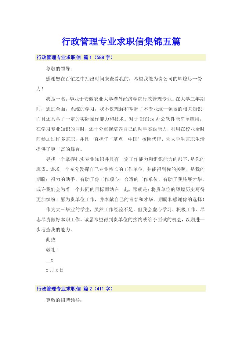 行政管理专业求职信集锦五篇